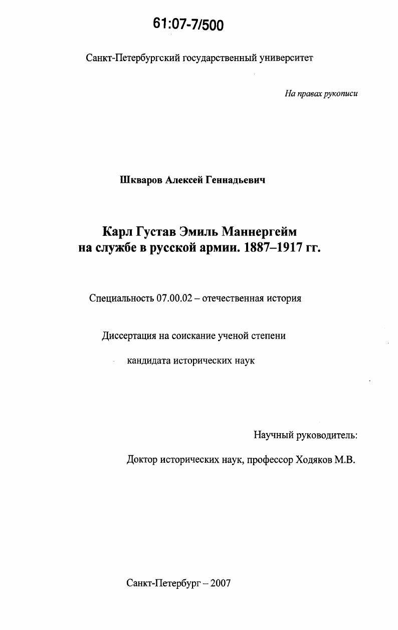 Карл Густав Эмиль Маннергейм на службе в русской армии. 1887-1917 гг.