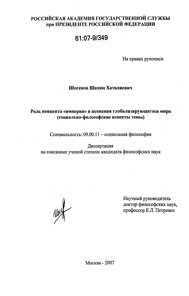 Роль концепта "империя" в познании глобализирующегося мира : социально-философские аспекты темы