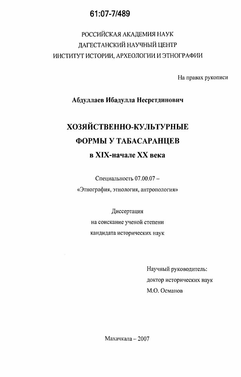 Хозяйственно-культурные формы у табасаранцев в XIX - начале XX века
