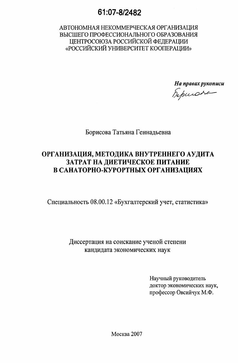 скачать диссертацию Организация, методика внутреннего аудита затрат на диетическое питание в санаторно-курортных организациях Организация, методика внутреннего аудита затрат на диетическое питание в санаторно-курортных организациях
