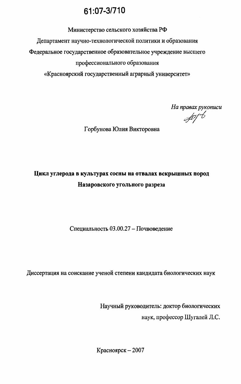 Цикл углерода в культурах сосны на отвалах вскрышных пород Назаровского угольного разреза
