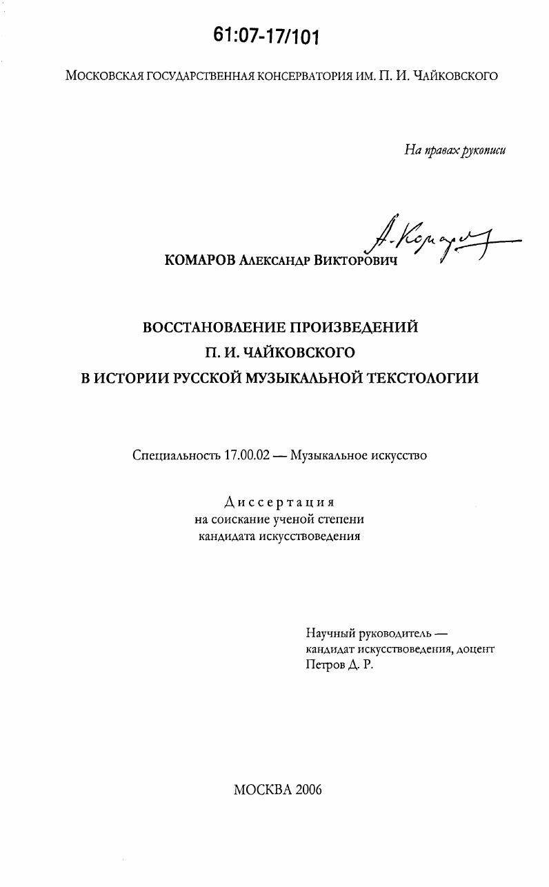 Восстановление произведений П.И. Чайковского в истории русской музыкальной текстологии