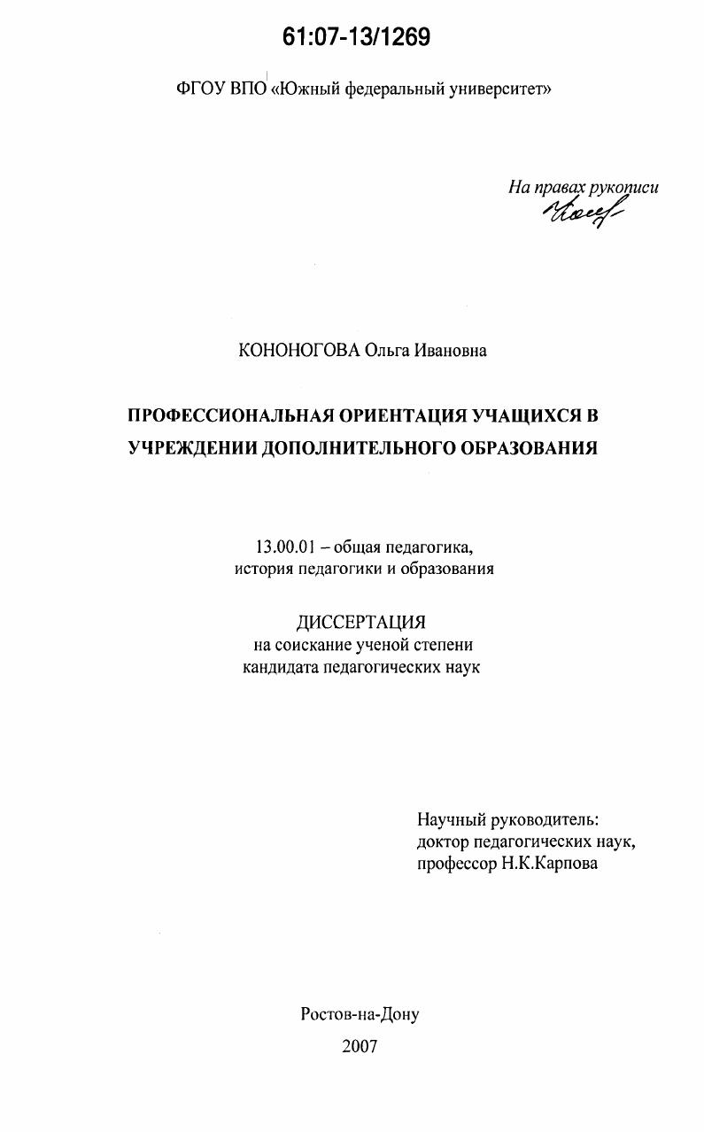 скачать диссертацию Профессиональная ориентация учащихся в учреждении дополнительного образования Профессиональная ориентация учащихся в учреждении дополнительного образования