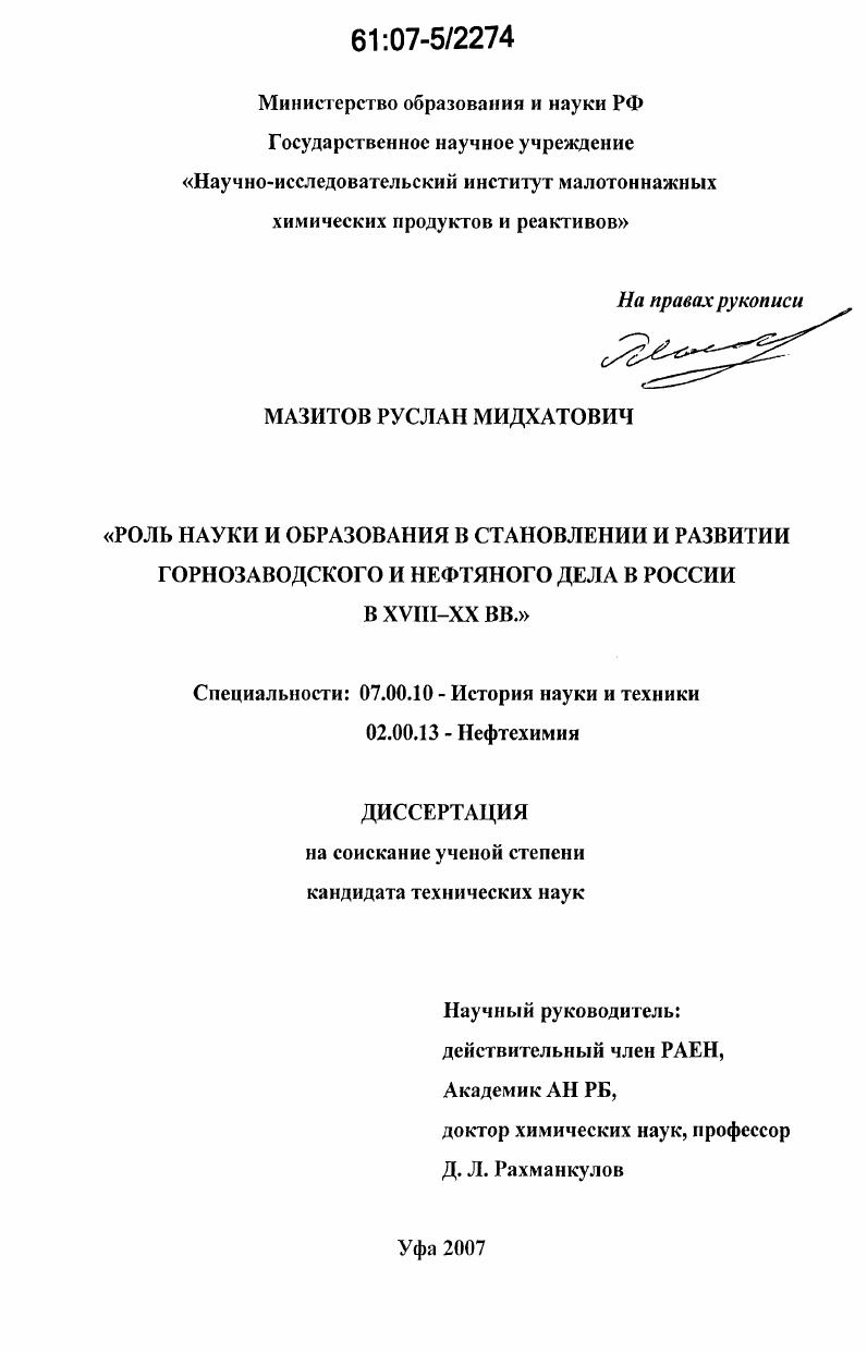 Роль науки и образования в становлении и развитии горнозаводского и нефтяного дела в России в XVIII-XX вв.