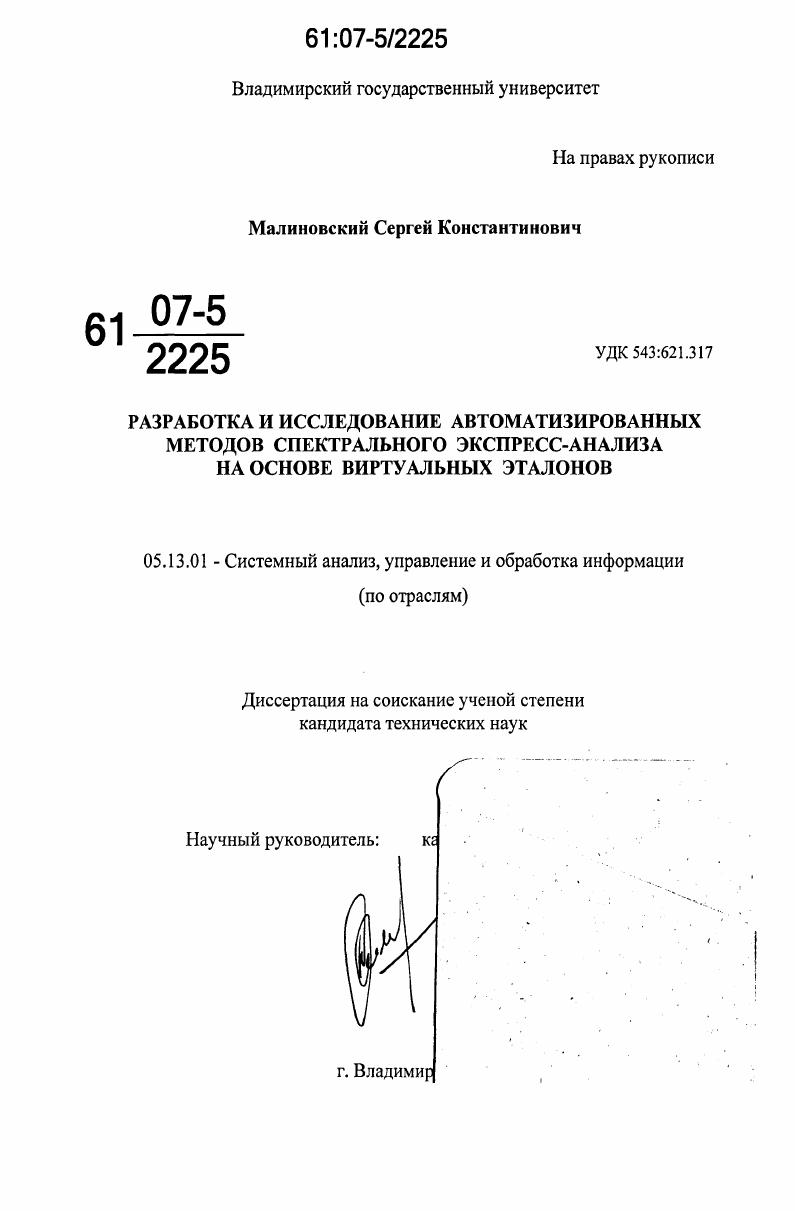 Разработка и исследование автоматизированных методов спектрального экспресс-анализа на основе виртуальных эталонов
