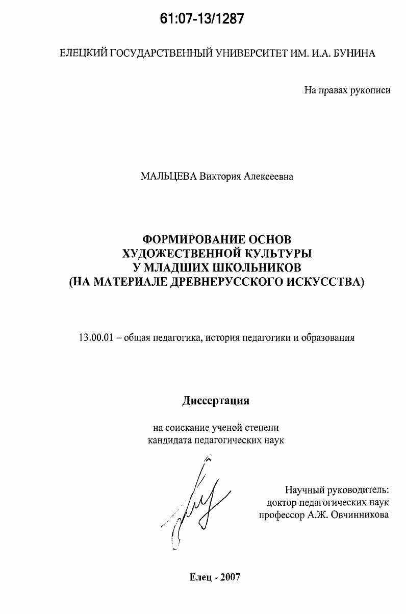 Формирование основ художественной культуры у младших школьников : на материале древнерусского искусства