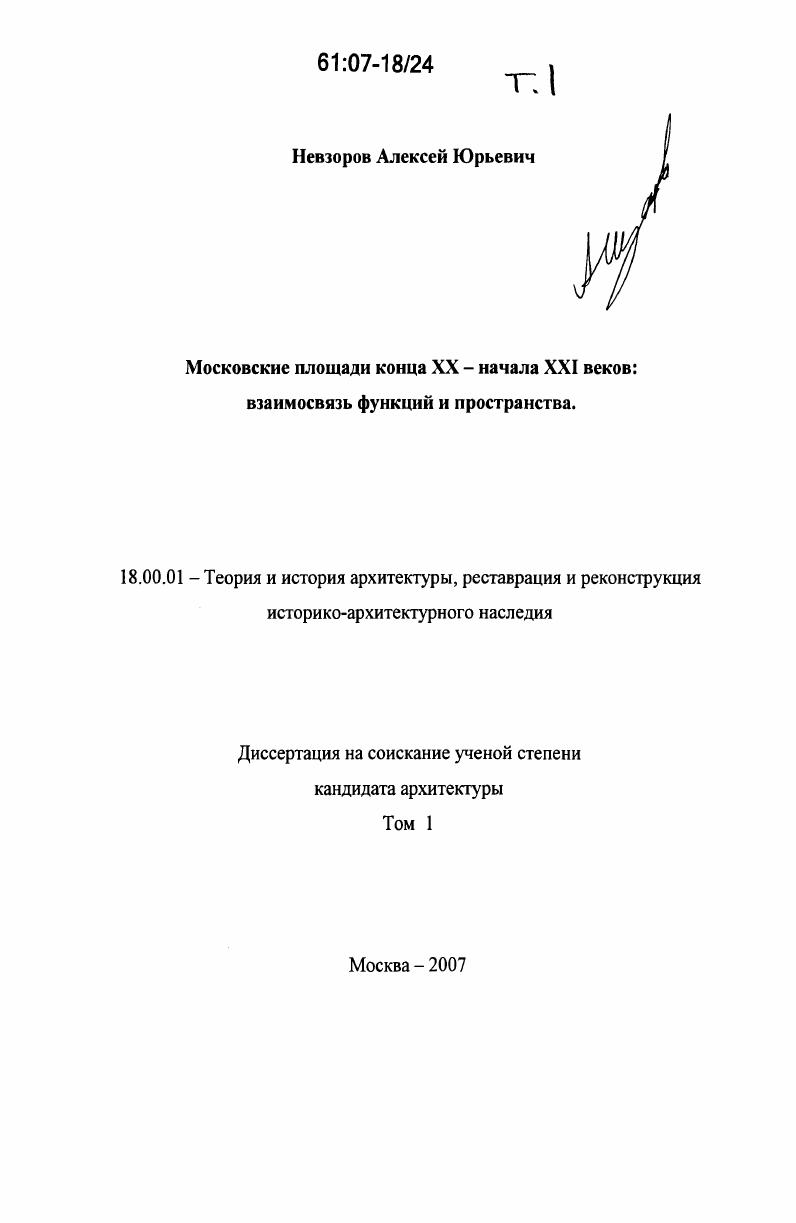 Московские площади конца XX - начала XXI веков: взаимосвязь функций и пространства