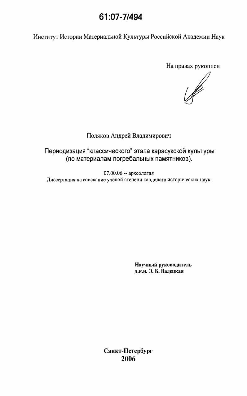 Периодизация "классического" этапа карасукской культуры : по материалам погребальных памятников
