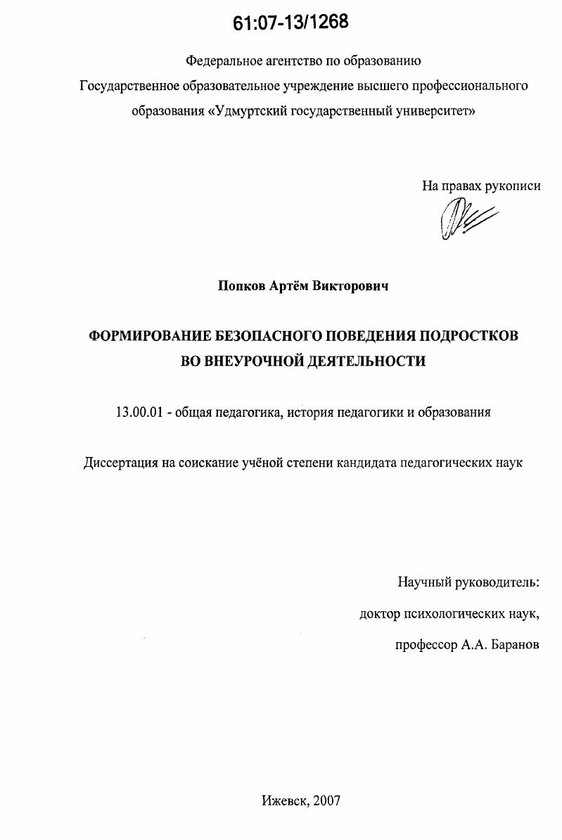 Формирование безопасного поведения подростков во внеурочной деятельности