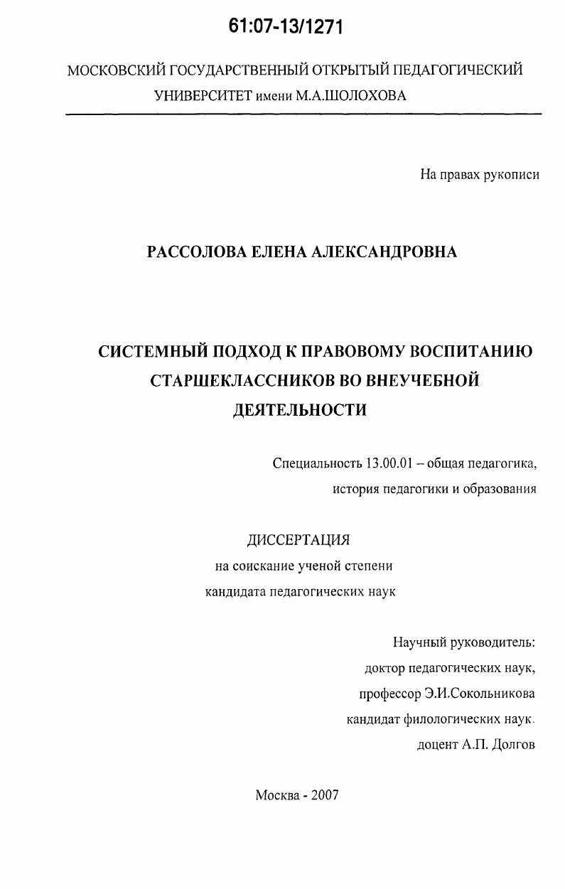 скачать диссертацию Системный подход к правовому воспитанию старшеклассников во внеучебной деятельности Системный подход к правовому воспитанию старшеклассников во внеучебной деятельности