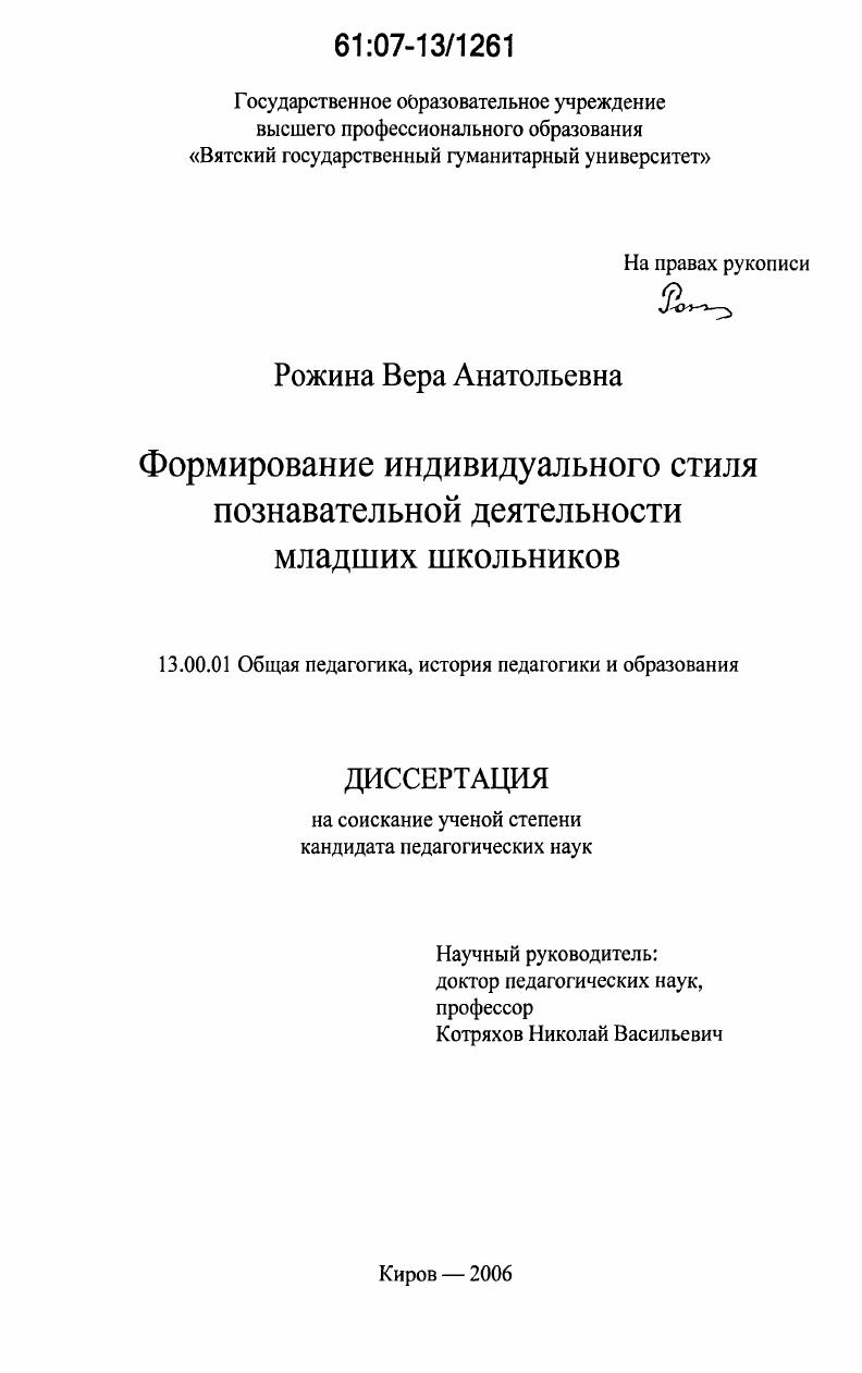 скачать диссертацию Формирование индивидуального стиля познавательной деятельности младших школьников Формирование индивидуального стиля познавательной деятельности младших школьников
