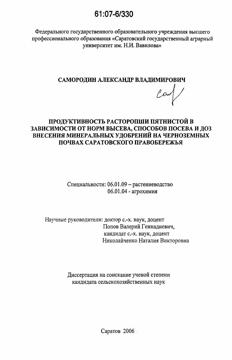 скачать диссертацию Продуктивность расторопши пятнистой в зависимости от норм высева, способов посева и доз внесения минеральных удобрений на черноземных почвах Саратовского Правобережья Продуктивность расторопши пятнистой в зависимости от норм высева, способов посева и доз внесения минеральных удобрений на черноземных почвах Саратовского Правобережья
