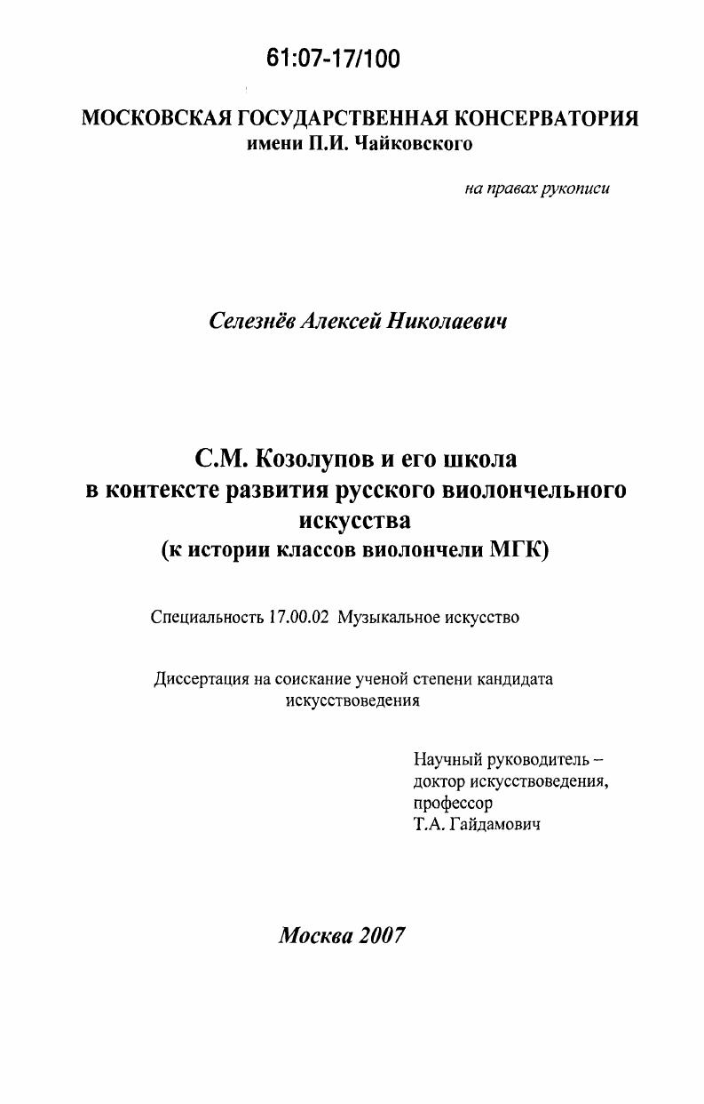 С.М. Козолупов и его школа в контексте развития русского виолончельного искусства : к истории классов виолончели МГК