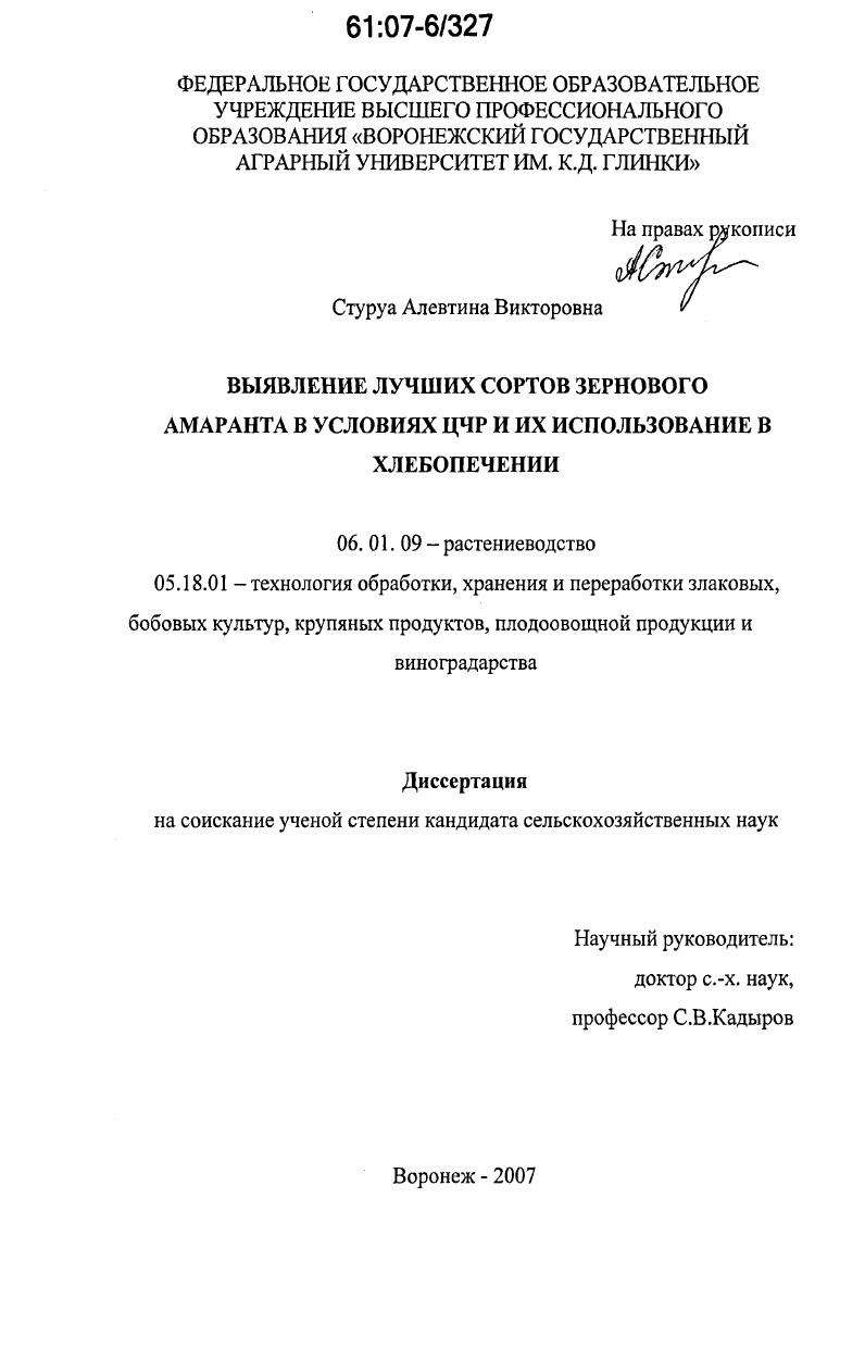 Выявление лучших сортов зернового амаранта в условиях ЦЧР и их использование в хлебопечении