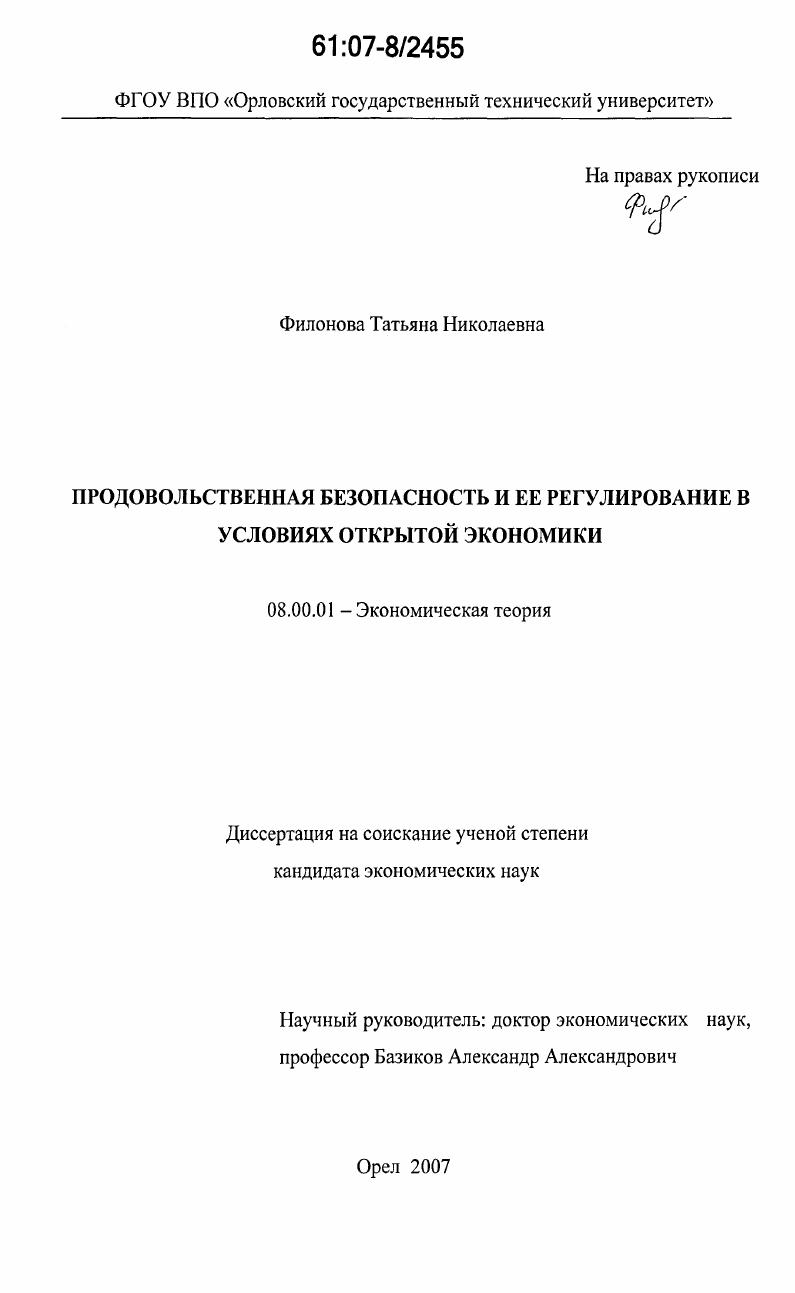 Продовольственная безопасность и ее регулирование в условиях открытой экономики