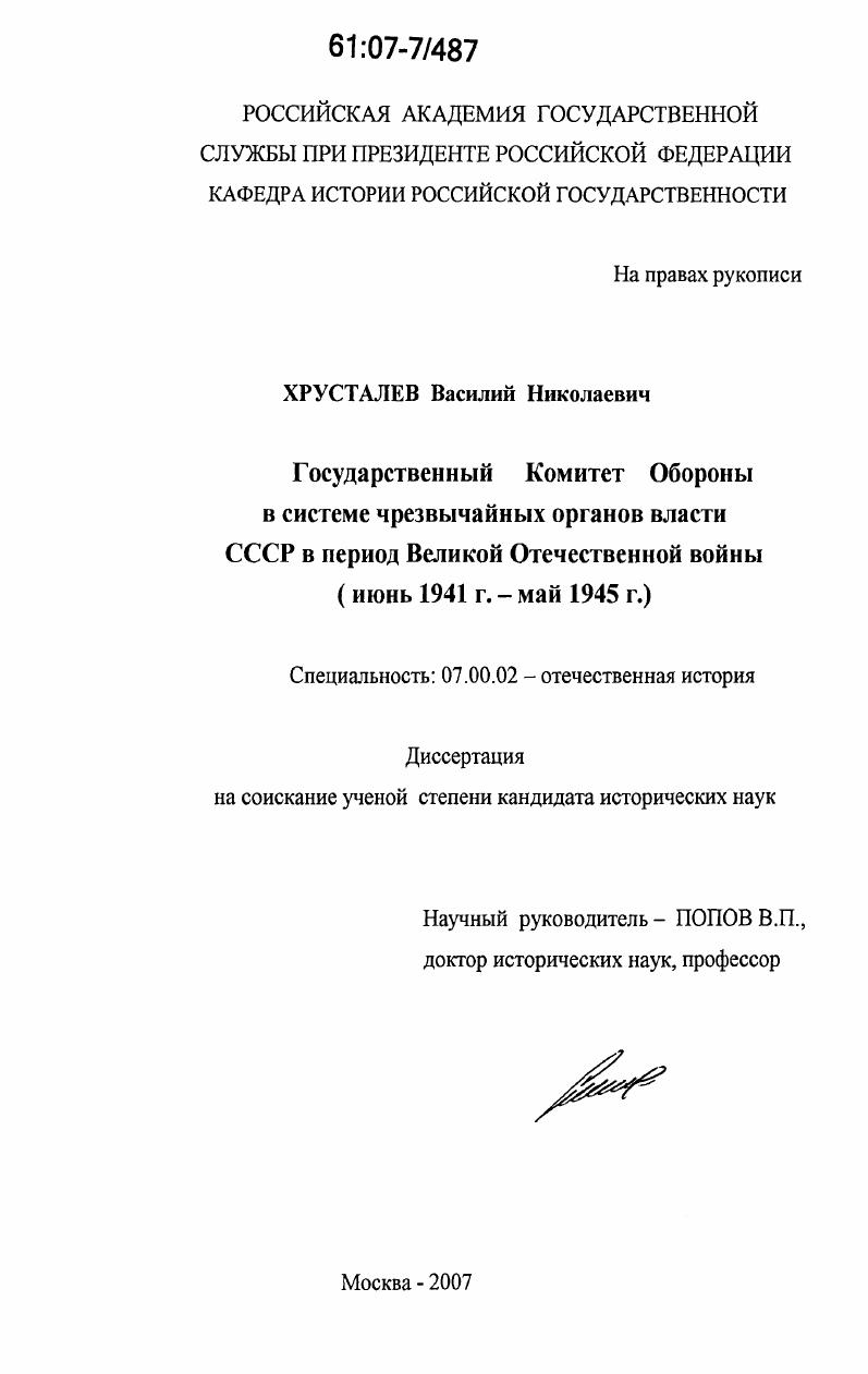 скачать диссертацию Государственный Комитет Обороны в системе чрезвычайных органов власти СССР в период Великой Отечественной войны : июнь 1941 г. - май 1945 г. Государственный Комитет Обороны в системе чрезвычайных органов власти СССР в период Великой Отечественной войны : июнь 1941 г. - май 1945 г.