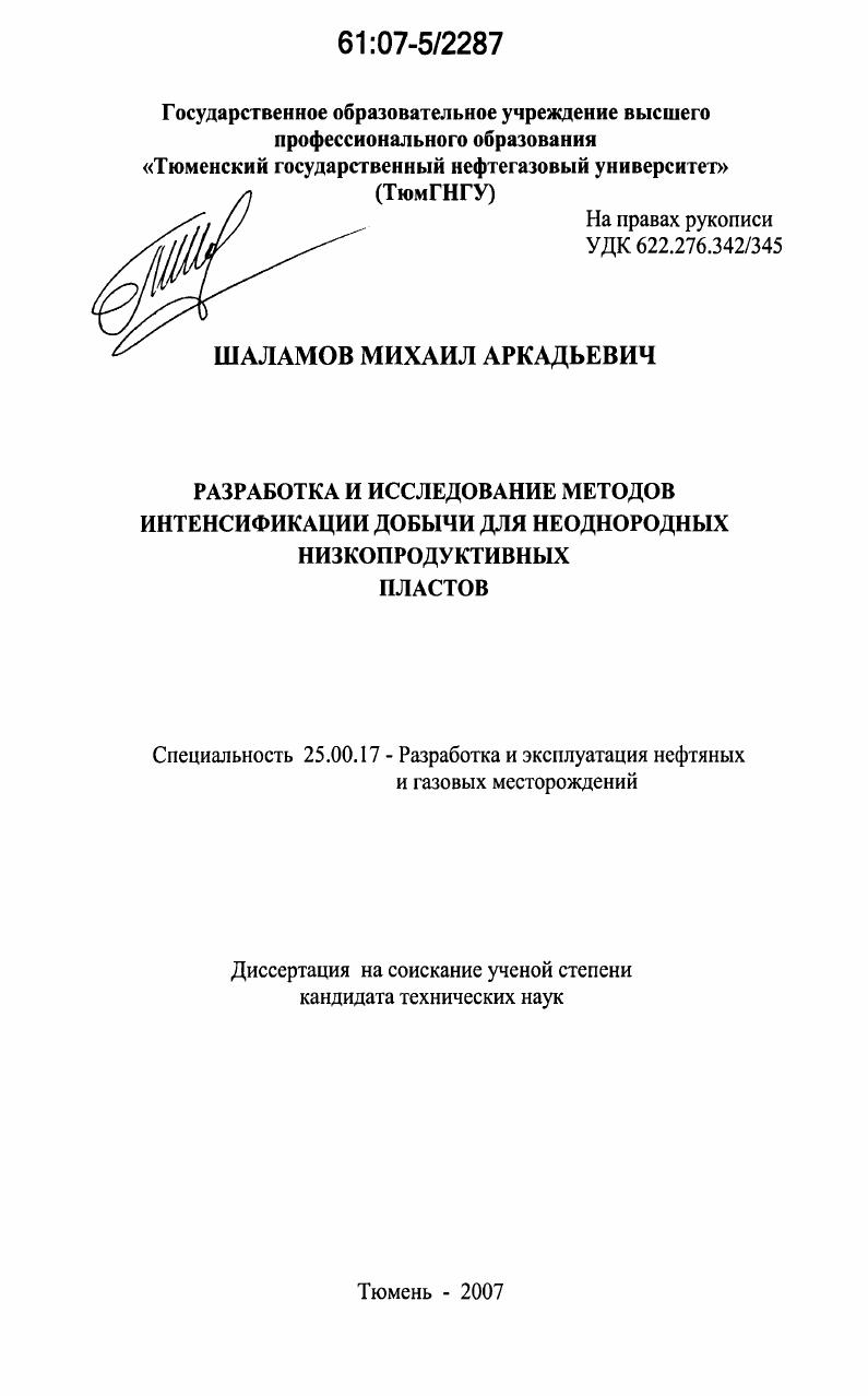 Разработка и исследование методов интенсификации добычи для неоднородных низкопродуктивных пластов