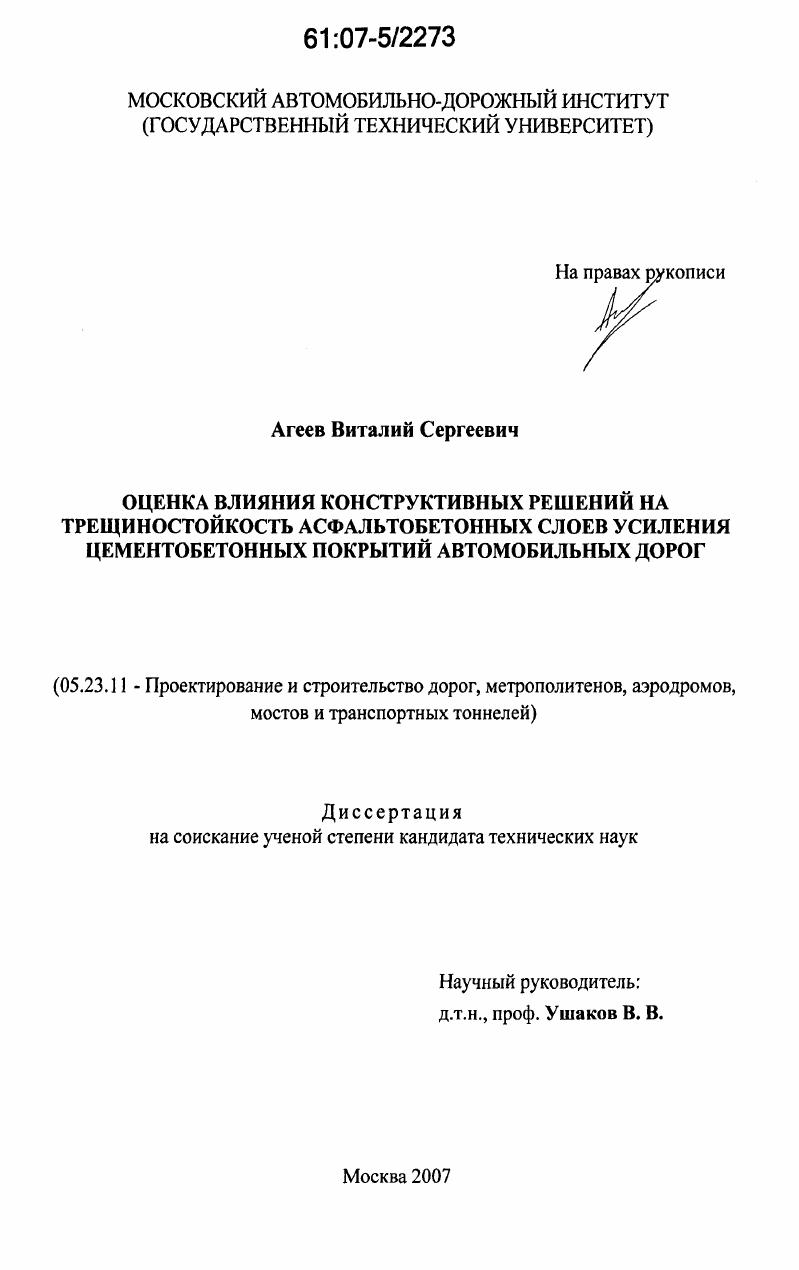 Оценка влияния конструктивных решений на трещиностойкость асфальтобетонных слоев усиления цементобетонных покрытий автомобильных дорог