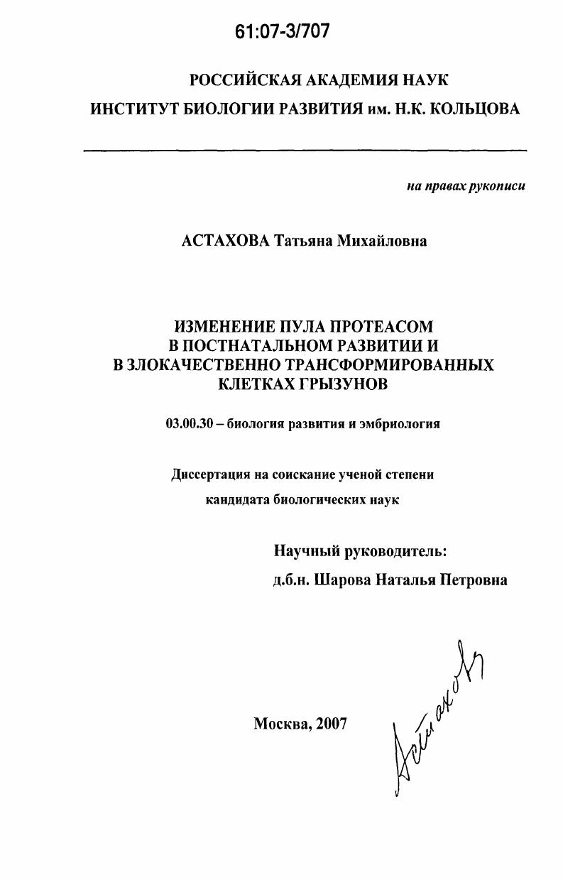 Изменение пула протеасом в постнатальном развитии и в злокачественно трансформированных клетках грызунов