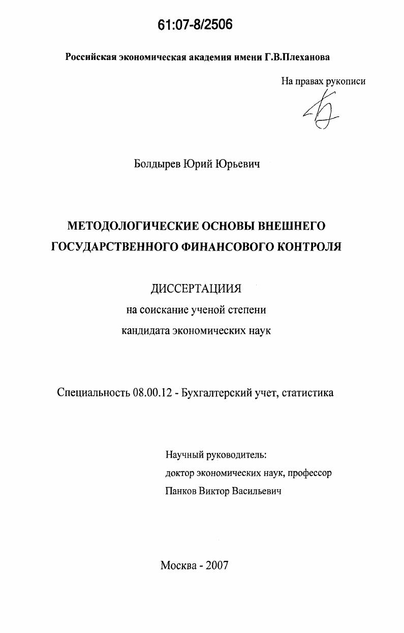 Методологические основы внешнего государственного финансового контроля