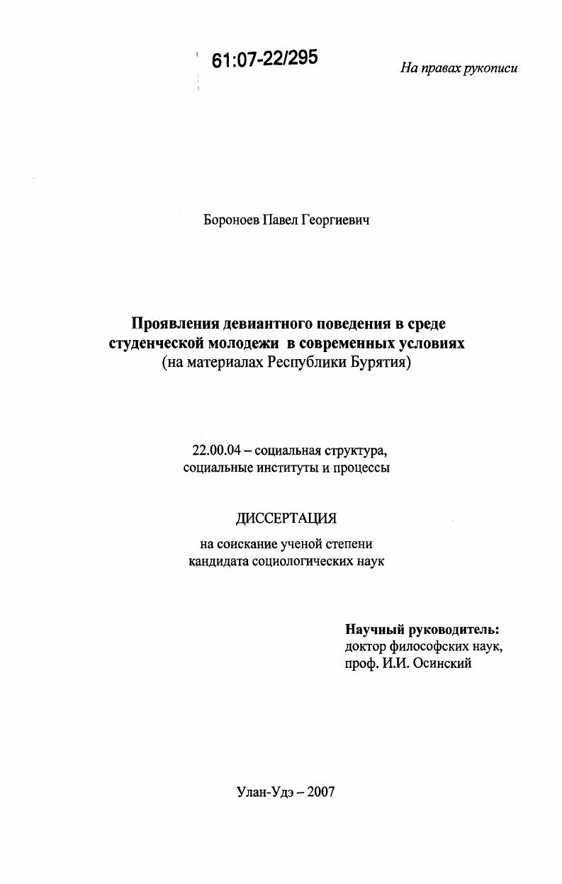 скачать диссертацию Проявления девиантного поведения в среде студенческой молодежи в современных условиях : на материалах Республики Бурятия Проявления девиантного поведения в среде студенческой молодежи в современных условиях : на материалах Республики Бурятия