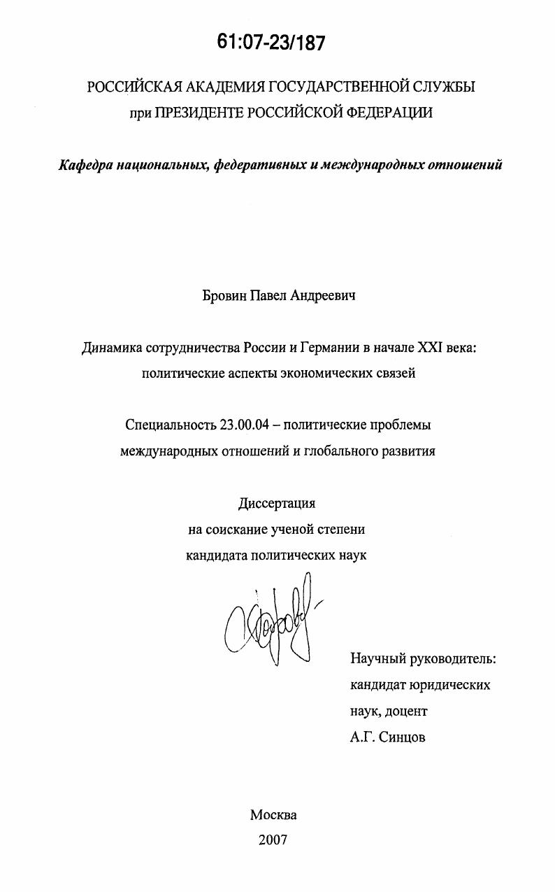 Динамика сотрудничества России и Германии в начале XXI века : политические аспекты экономических связей