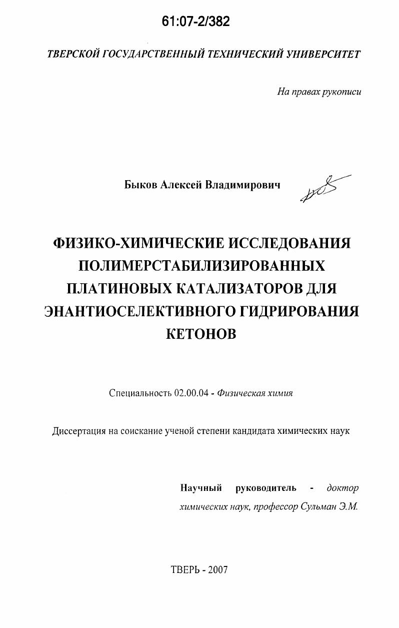 Физико-химические исследования полимерстабилизированных платиновых катализаторов для энантиоселективного гидрирования кетонов