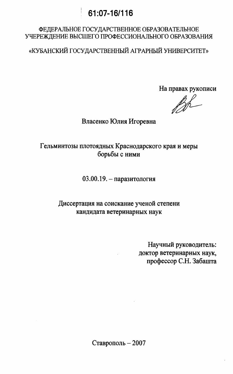 Гельминтозы плотоядных Краснодарского края и меры борьбы с ними