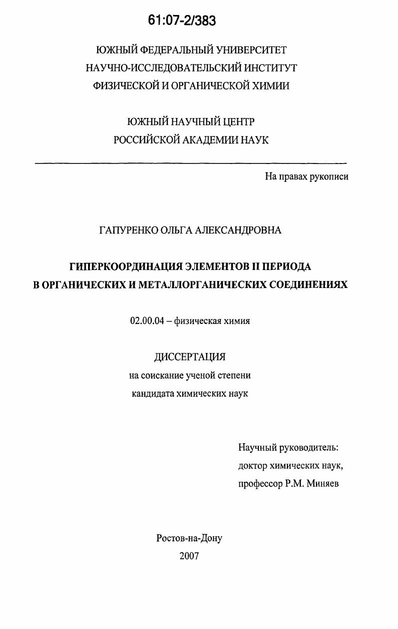 Гиперкоординация элементов и периода в органических и металлорганических соединениях