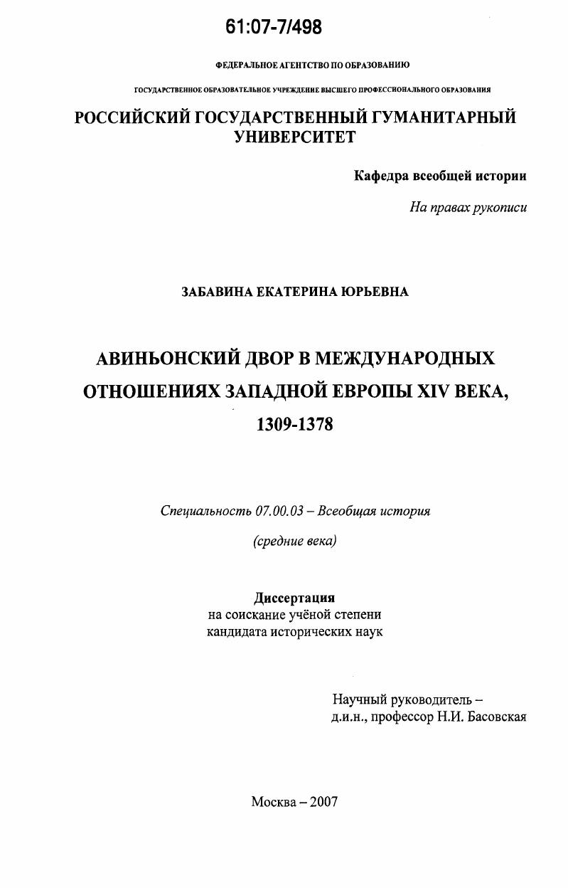 Авиньонский двор в международных отношениях Западной Европы XIV века, 1309-1378
