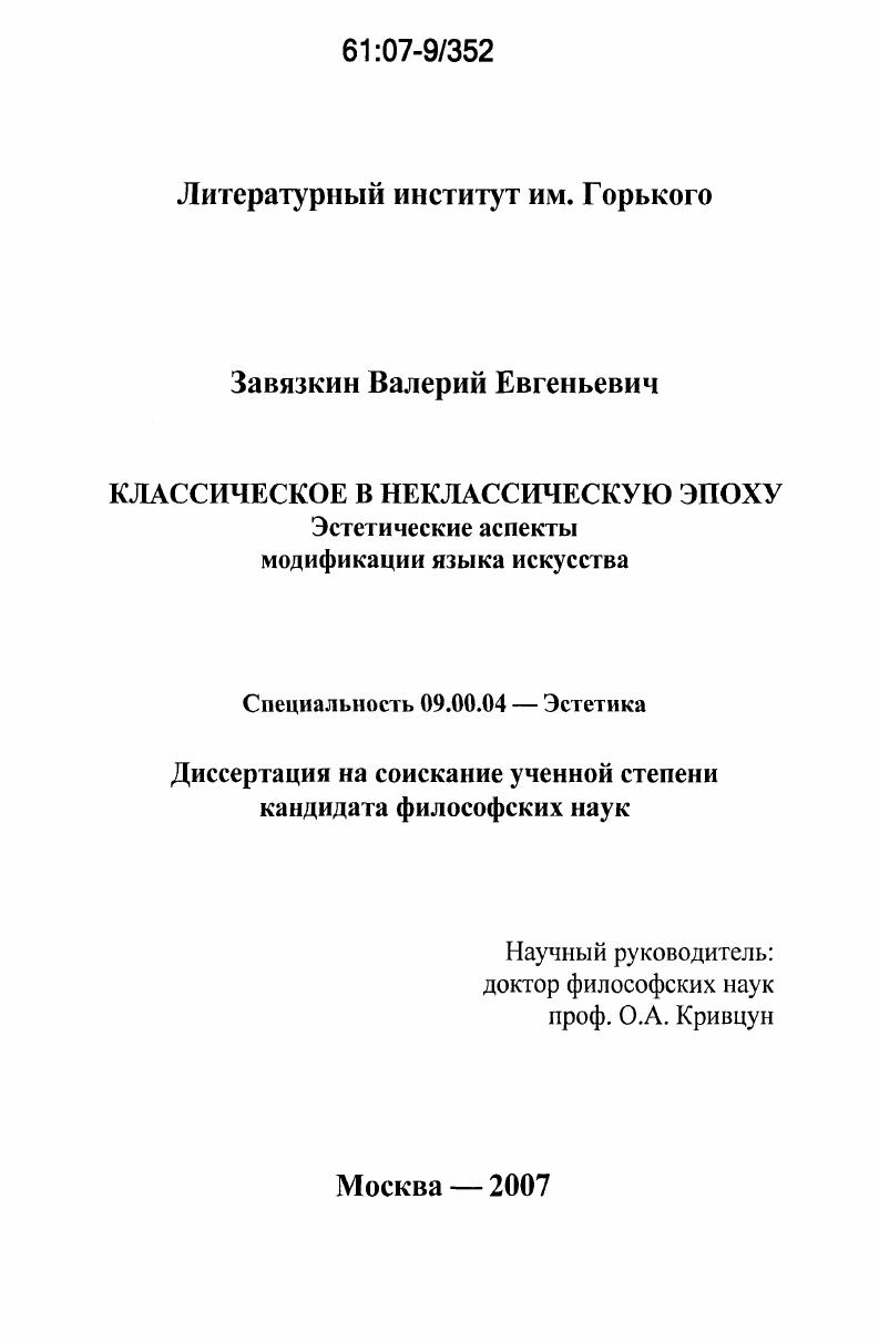 Классическое в неклассическую эпоху. : эстетические аспекты модификации языка искусства