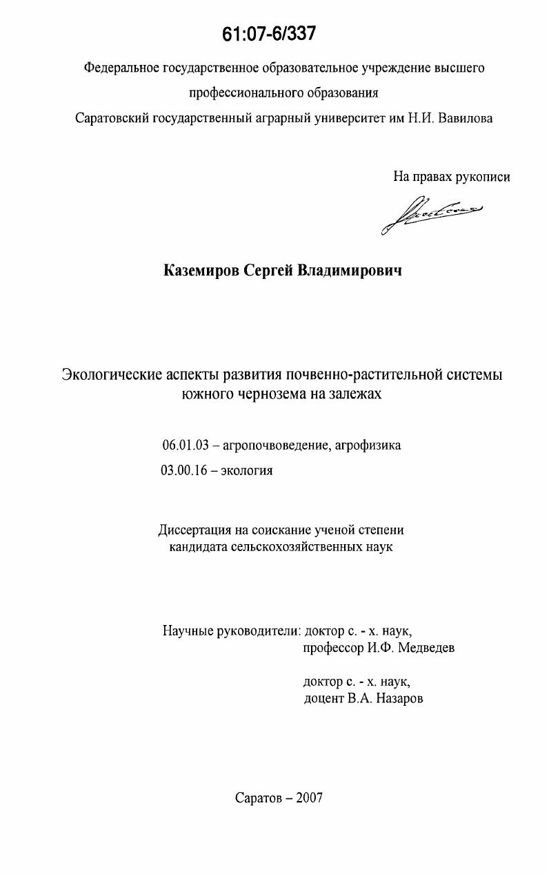 Экологические аспекты развития почвенно-растительной системы южного чернозема на залежах