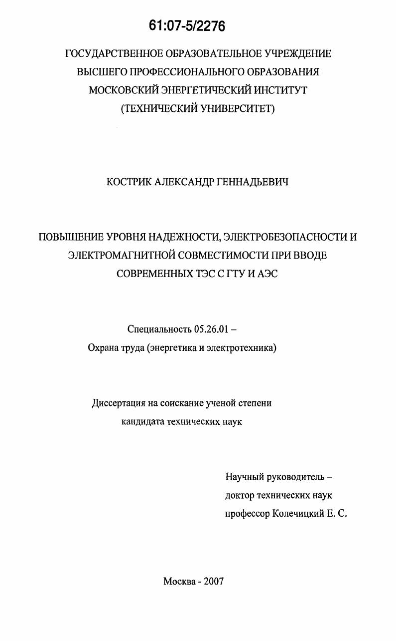 скачать диссертацию Повышение уровня надежности, электробезопасности и электромагнитной совместимости при вводе современных ТЭС с ГТУ и АЭС Повышение уровня надежности, электробезопасности и электромагнитной совместимости при вводе современных ТЭС с ГТУ и АЭС