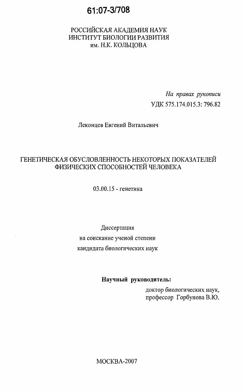 Генетическая обусловленность некоторых показателей физических способностей человека
