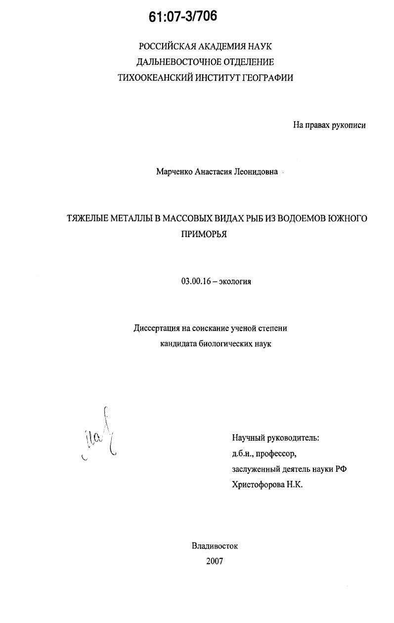 Тяжелые металлы в массовых видах рыб из водоемов южного Приморья