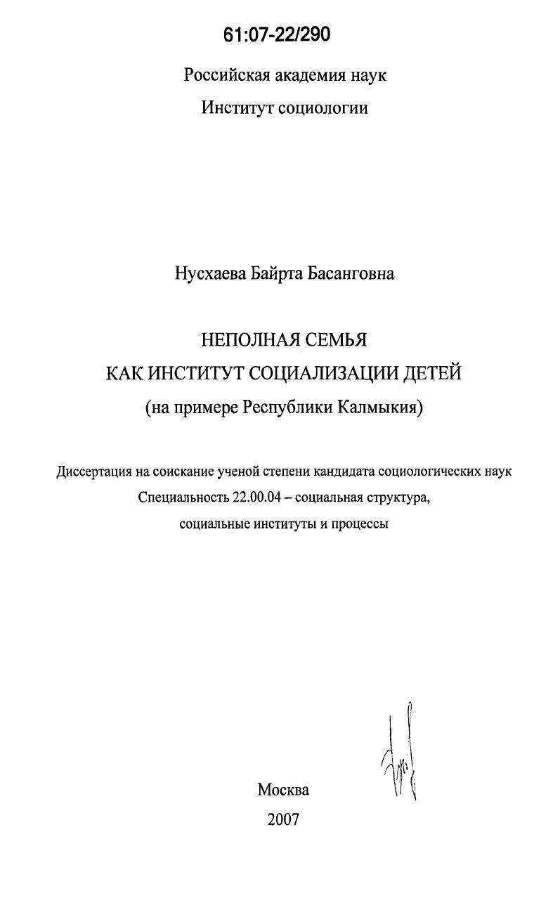 скачать диссертацию Неполная семья как институт социализации детей : на примере Республики Калмыкия Неполная семья как институт социализации детей : на примере Республики Калмыкия
