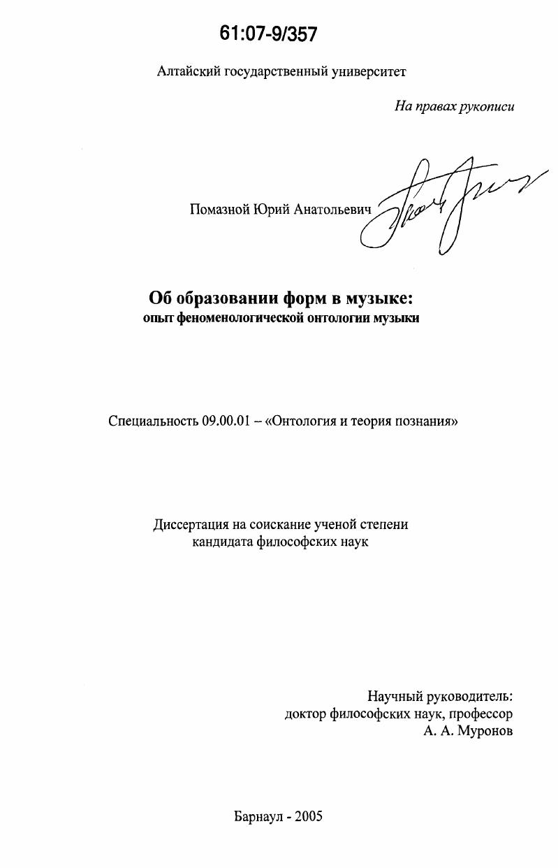 Об образовании форм в музыке: опыт феноменологической онтологии музыки