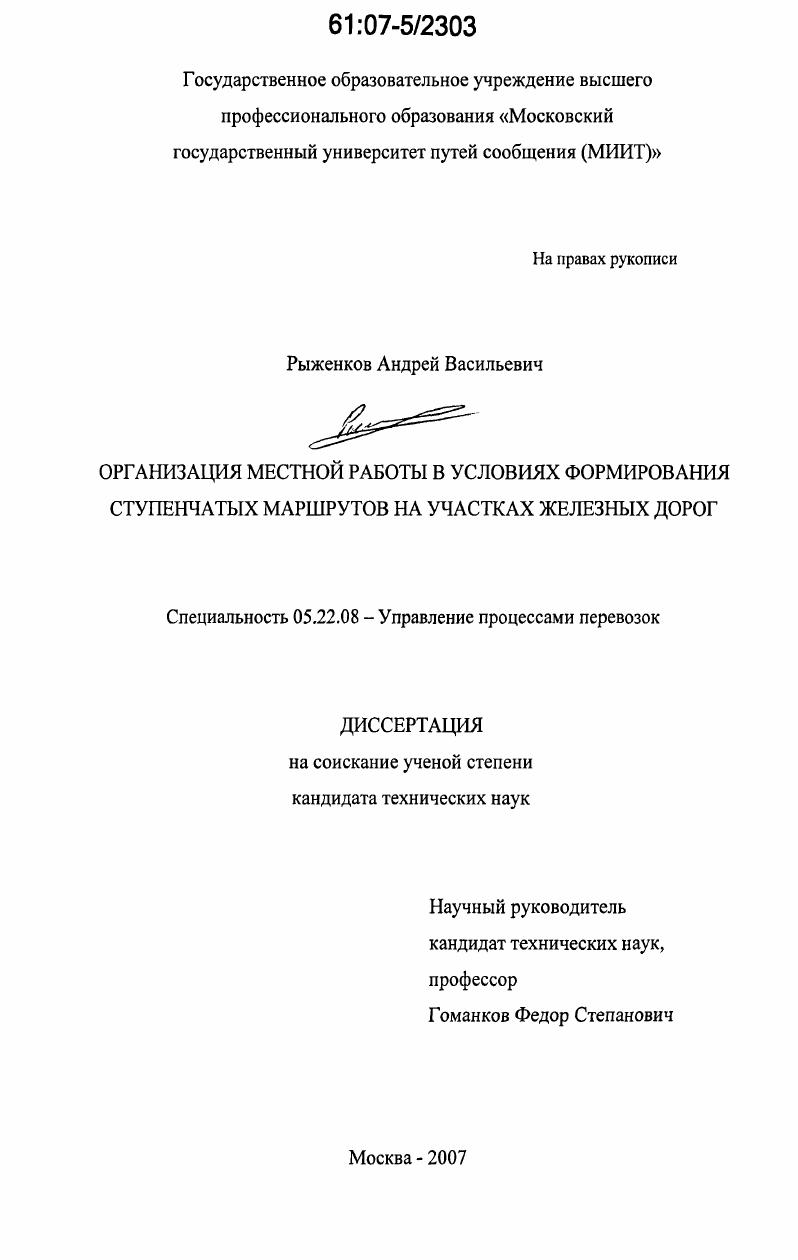 Организация местной работы в условиях формирования ступенчатых маршрутов на участках железных дорог