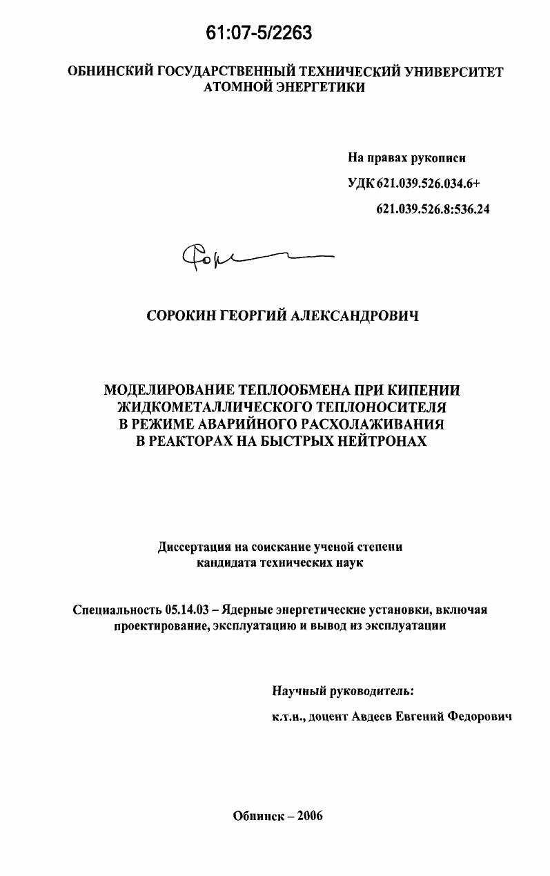 Моделирование теплообмена при кипении жидкометаллического теплоносителя в режиме аварийного расхолаживания в реакторах на быстрых нейтронах