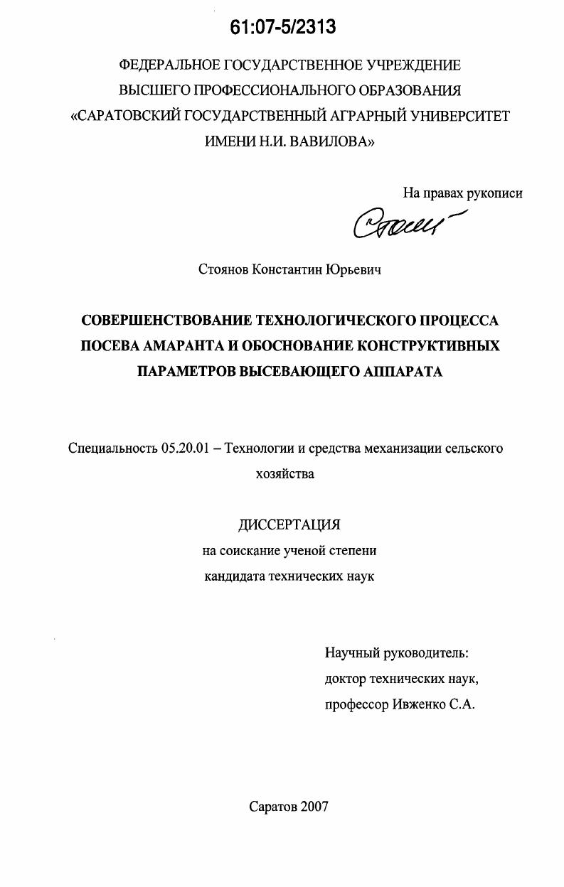 скачать диссертацию Совершенствование технологического процесса посева амаранта и обоснование конструктивных параметров высевающего аппарата Совершенствование технологического процесса посева амаранта и обоснование конструктивных параметров высевающего аппарата
