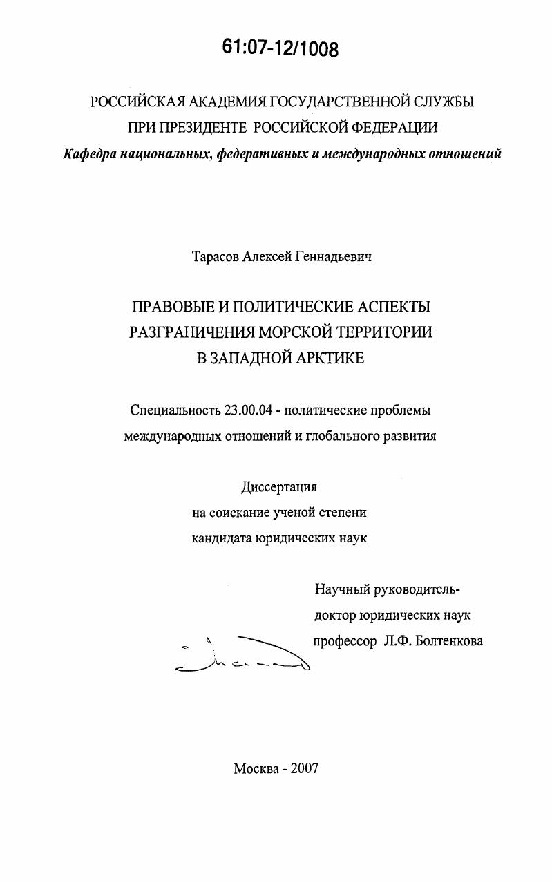 Правовые и политические аспекты разграничения морской территории в Западной Арктике