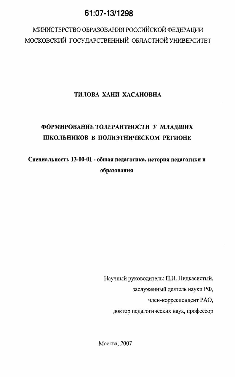 скачать диссертацию Формирование толерантности у младших школьников в полиэтническом регионе Формирование толерантности у младших школьников в полиэтническом регионе
