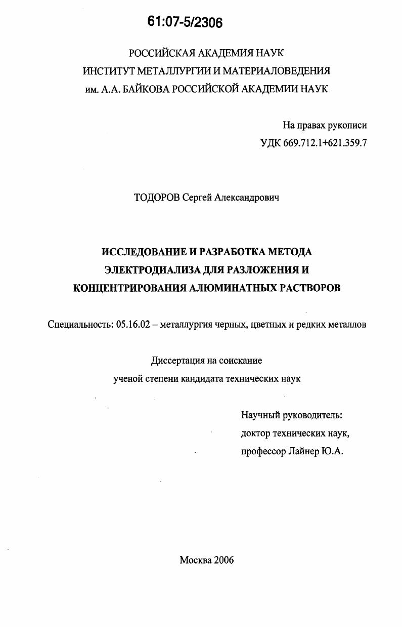 Исследование и разработка метода электродиализа для разложения и концентрирования алюминатных растворов