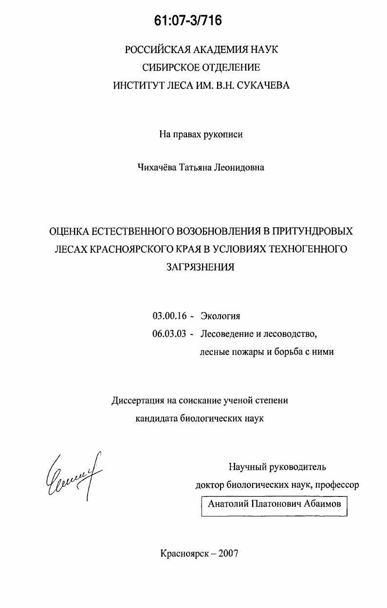 скачать диссертацию Оценка естественного возобновления в притундровых лесах Красноярского края в условиях техногенного загрязнения Оценка естественного возобновления в притундровых лесах Красноярского края в условиях техногенного загрязнения