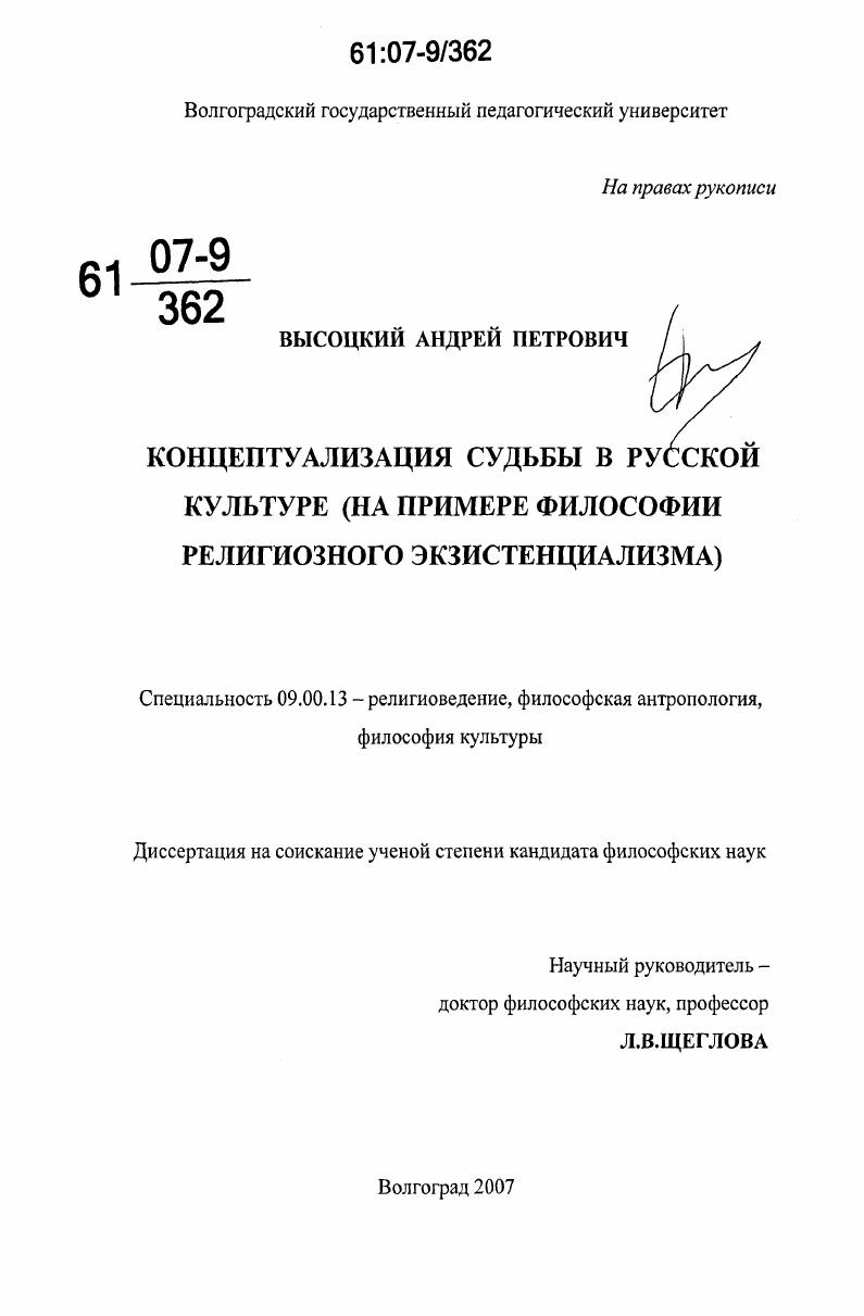 Концептуализация судьбы в русской культуре : на примере философии религиозного экзистенциализма
