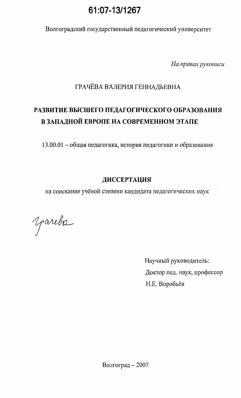 Развитие высшего педагогического образования в Западной Европе на современном этапе