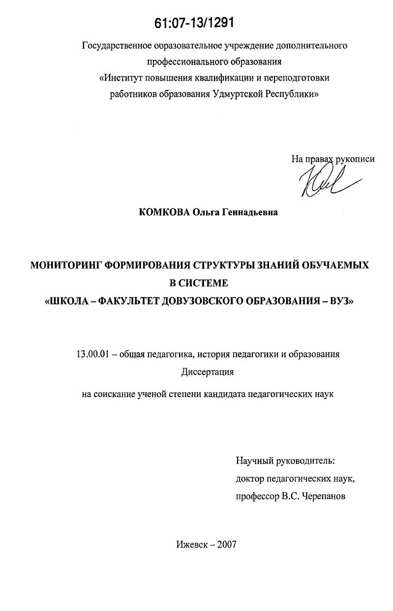 Мониторинг формирования структуры знаний обучаемых в системе "школа - факультет довузовского образования - вуз"