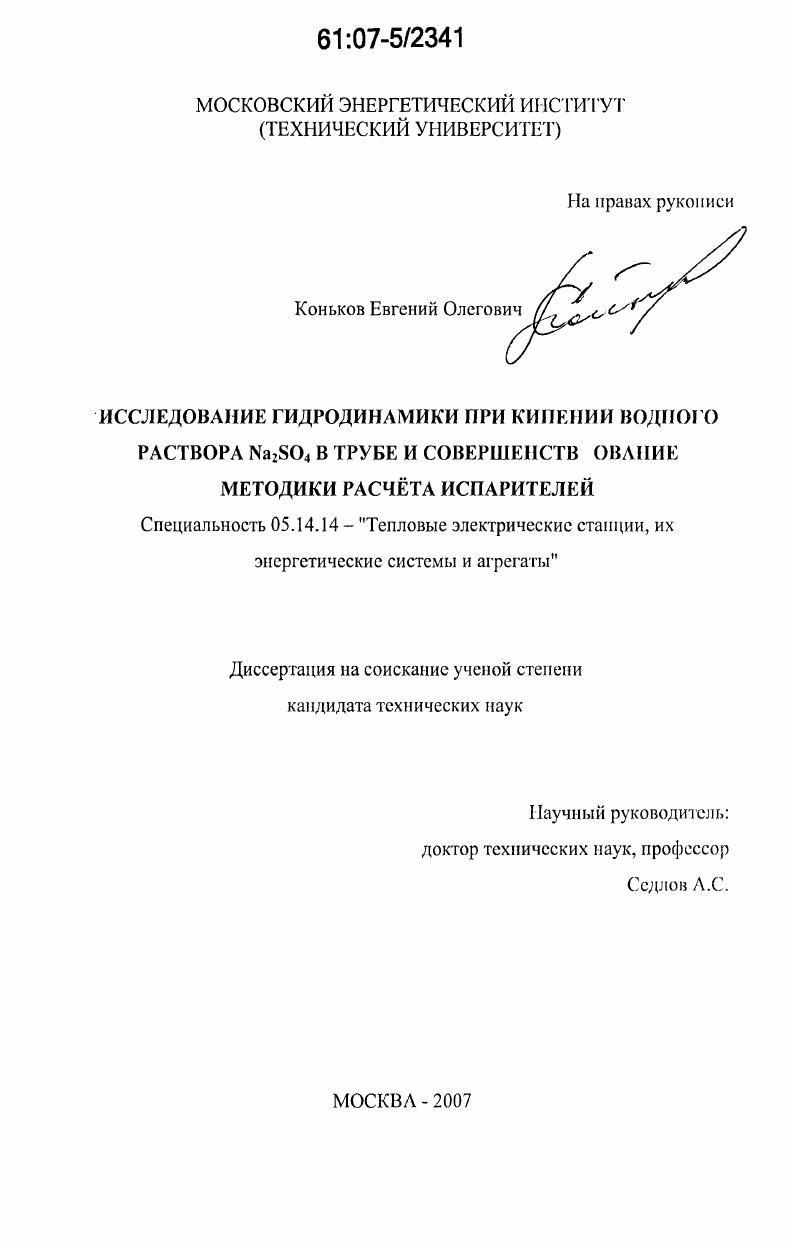 Исследование гидродинамики при кипении водного раствора Na2SO4 в трубе и совершенствование методики расчёта испарителей