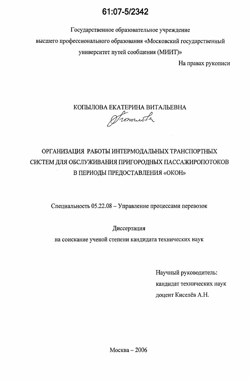 Организация работы интермодальных транспортных систем для обслуживания пригородных пассажиропотоков в периоды предоставления "окон"
