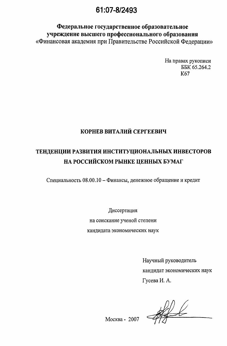 Тенденции развития институциональных инвесторов на российском рынке ценных бумаг